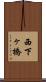 西下ヶ橋 Scroll