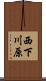 西下川原 Scroll
