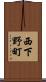 西下野町 Scroll