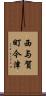 西与賀町今津 Scroll