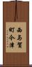 西与賀町今津 Scroll