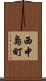 西中島町 Scroll