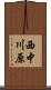 西中川原 Scroll