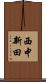 西中新田 Scroll