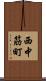 西中筋町 Scroll