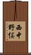西中野俣 Scroll