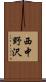 西中野沢 Scroll