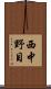 西中野目 Scroll
