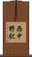 西中野駅 Scroll