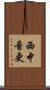 西中音更 Scroll