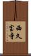 西久宝寺 Scroll