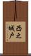 西之城戸 Scroll