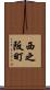 西之阪町 Scroll