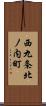 西九条北ノ内町 Scroll