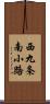 西九条南小路 Scroll