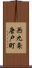 西九条唐戸町 Scroll