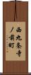 西九条寺ノ前町 Scroll