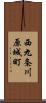 西九条川原城町 Scroll