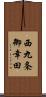 西九条御幸田 Scroll