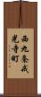 西九条戒光寺町 Scroll