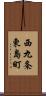 西九条東島町 Scroll