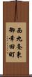 西九条東御幸田町 Scroll