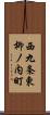 西九条東柳ノ内町 Scroll