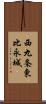 西九条東比永城 Scroll