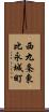 西九条東比永城町 Scroll