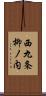 西九条柳ノ内 Scroll