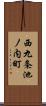 西九条池ノ内町 Scroll