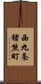 西九条猪熊町 Scroll