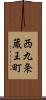 西九条蔵王町 Scroll