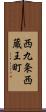 西九条西蔵王町 Scroll