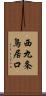 西九条鳥居口 Scroll