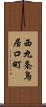 西九条鳥居口町 Scroll