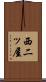 西二ッ屋 Scroll