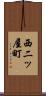 西二ッ屋町 Scroll