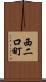西二口町 Scroll