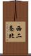 西二条北 Scroll