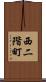 西二階町 Scroll