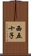 西五十子 Scroll