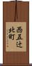 西五辻北町 Scroll