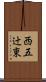 西五辻東 Scroll