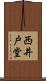 西井戸堂 Scroll