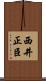 西井正臣 Scroll