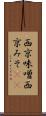 西京味噌 Scroll