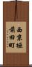 西京極前田町 Scroll