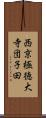 西京極徳大寺団子田 Scroll