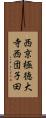 西京極徳大寺西団子田 Scroll